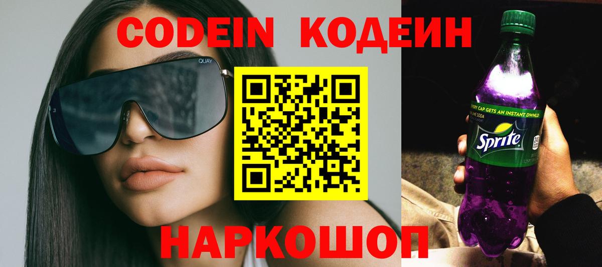 Codein напиток Lean (лин) Городец